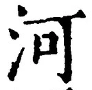 글자 河