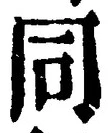 𡨸同