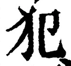 글자 犯