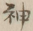 글자 神