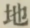 글자 地