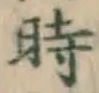 字時