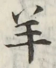 Chữ 羊