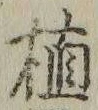 글자 植