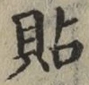 Chữ 貼