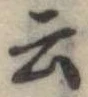 Đã định vị 云