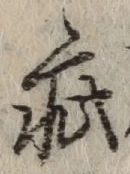글자 疵