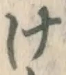 글자 け