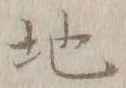글자 地