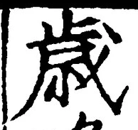글자 歳