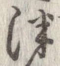 Đã định vị 津