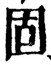글자 固