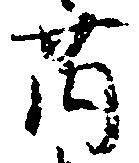 薗 위치 확인됨