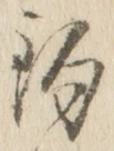 글자 釣