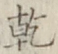 文字乾