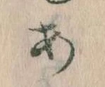 位置定マレル𛀂
