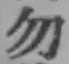 글자 勿