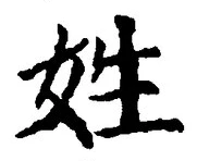 글자 姓