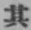 Character 其