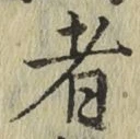글자 者
