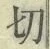 字切