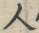 글자 人