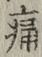 Character 痛