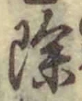 글자 除