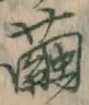 Character 繭