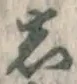 글자 し