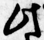 位置定マレル此
