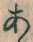 글자 あ