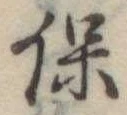已定位保