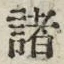 Chữ 諸