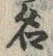「名」字