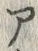 「ア」字