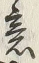 글자 意