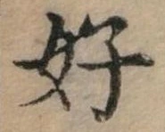 好 위치 확인됨