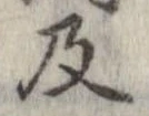 已定位及