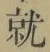 글자 就