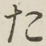 글자 た