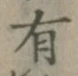 文字有