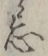 Character 忌