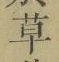 글자 草