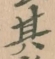 文字其