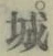 字城
