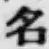 글자 名