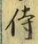 Character 侍