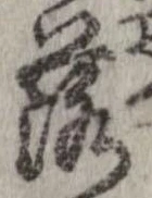 落，已得其位