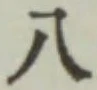 글자 八